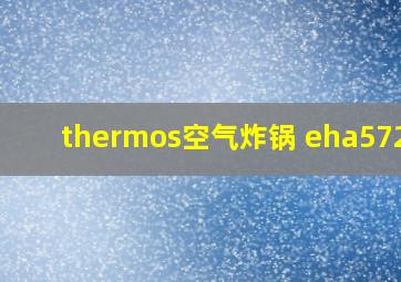 thermos空气炸锅 eha5721a